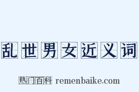 乱世男女近义词是什么意思的图片